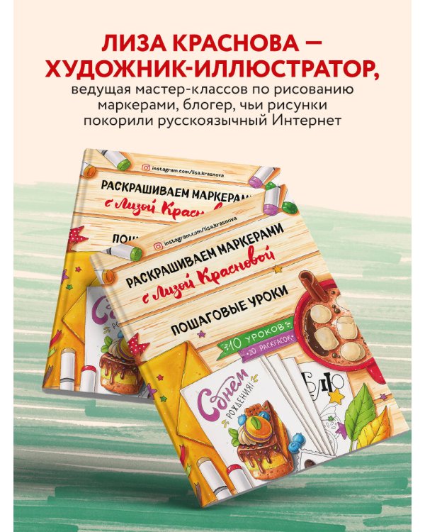 Раскрашиваем маркерами с Лизой Красновой. Пошаговые уроки