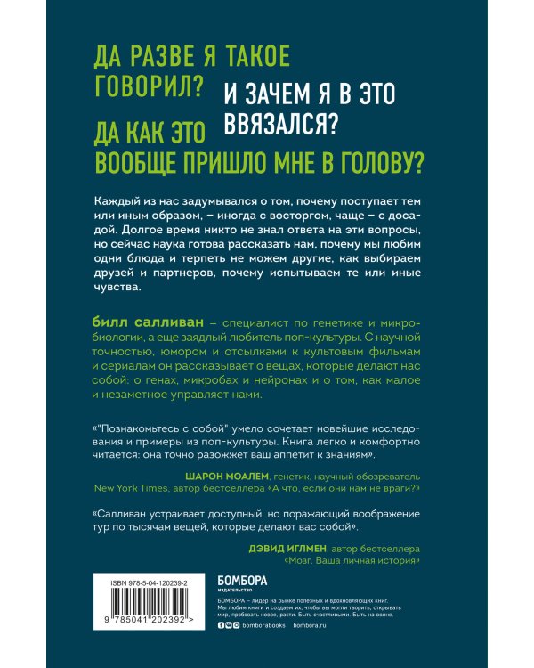 Познакомьтесь с собой. Как гены, микробы и нейроны делают нас теми, кто мы есть