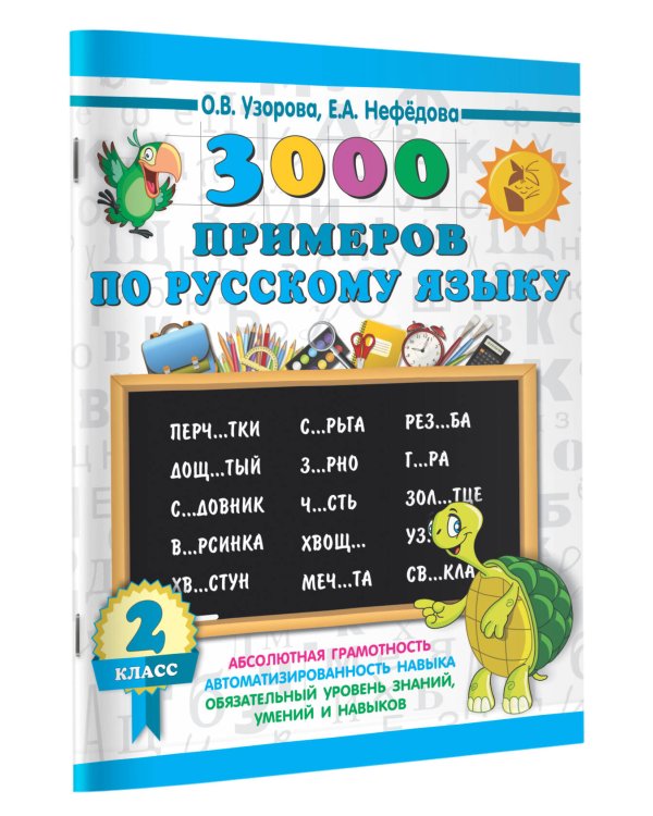 3000 примеров по русскому языку. 2 класс