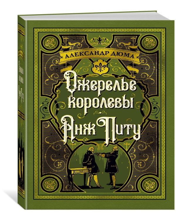 Ожерелье королевы. Анж Питу