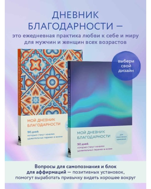 Мой дневник благодарности. 90 дней, которые станут началом удивительных перемен в жизни (северное сияние)