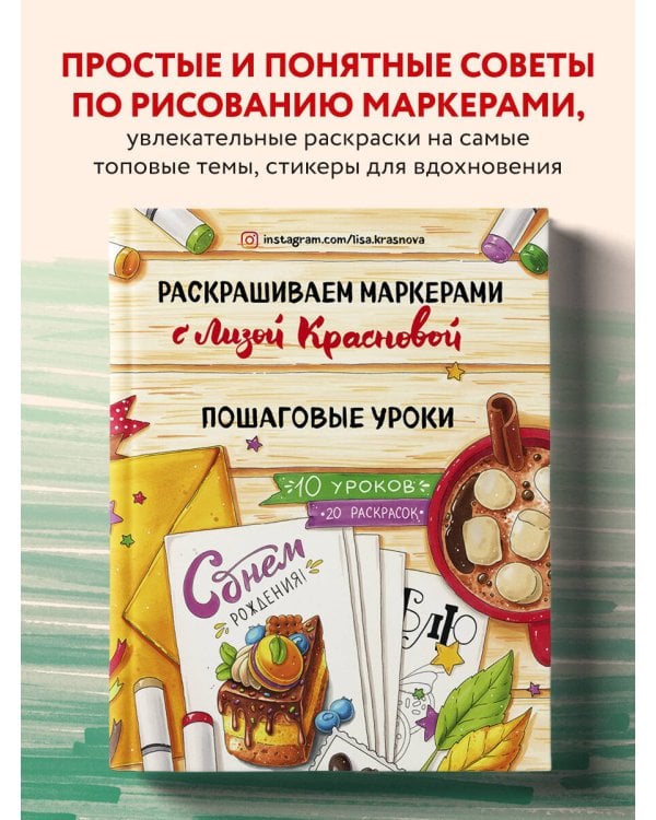 Раскрашиваем маркерами с Лизой Красновой. Пошаговые уроки
