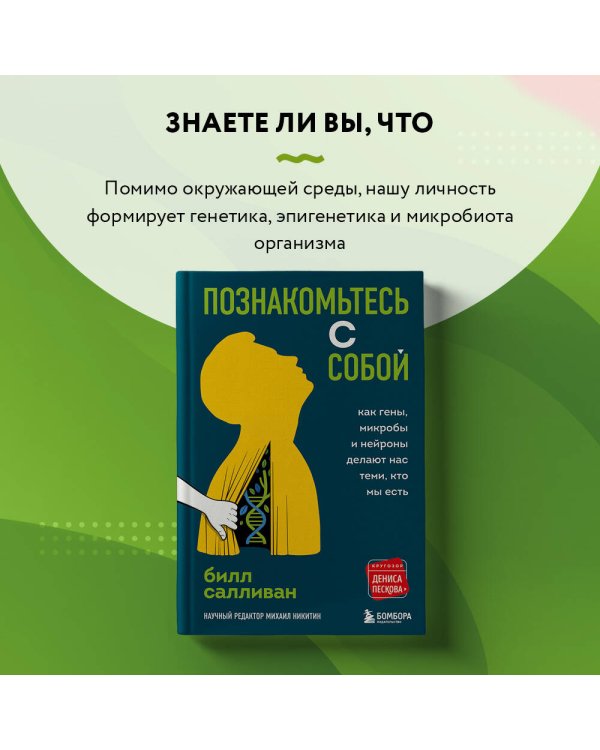 Познакомьтесь с собой. Как гены, микробы и нейроны делают нас теми, кто мы есть