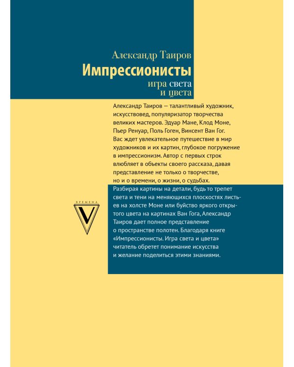 Импрессионисты. Игра света и цвета