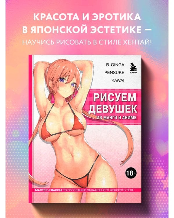 Рисуем девушек из манги и аниме. Мастер-классы по рисованию обнаженного женского тела (девушка в розовом в стиле хентай)