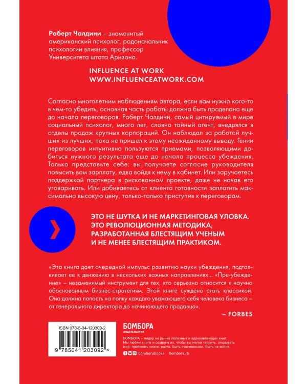 Пре-убеждение. Как получить согласие оппонента еще до начала переговоров