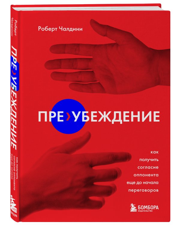Пре-убеждение. Как получить согласие оппонента еще до начала переговоров