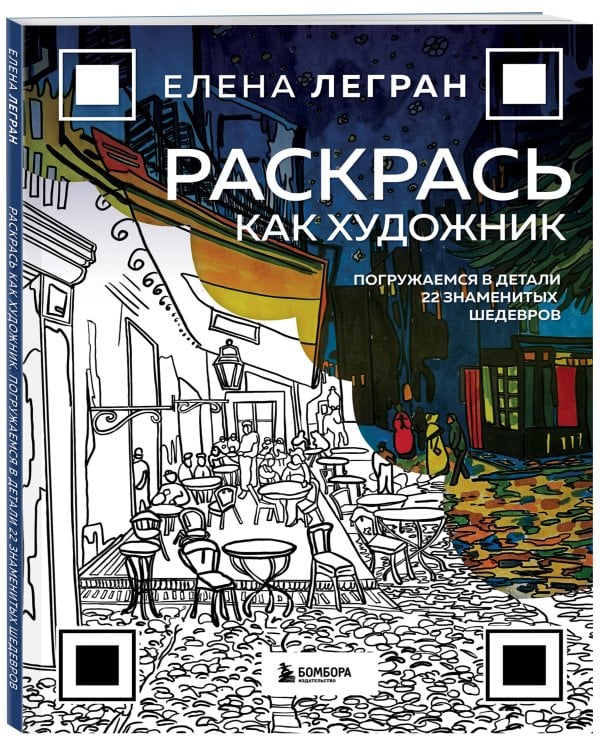 Раскрась как художник. Погружаемся в детали 22 знаменитых шедевров