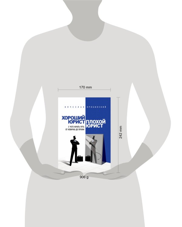 Хороший юрист, плохой юрист. С чего начать путь от новичка до профи. 2-е издание