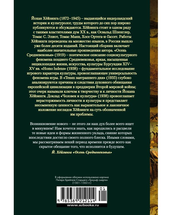 Осень Средневековья. Homo ludens. Тени завтрашнего дня