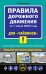 ПДД для "чайников" на 1 марта 2023 года