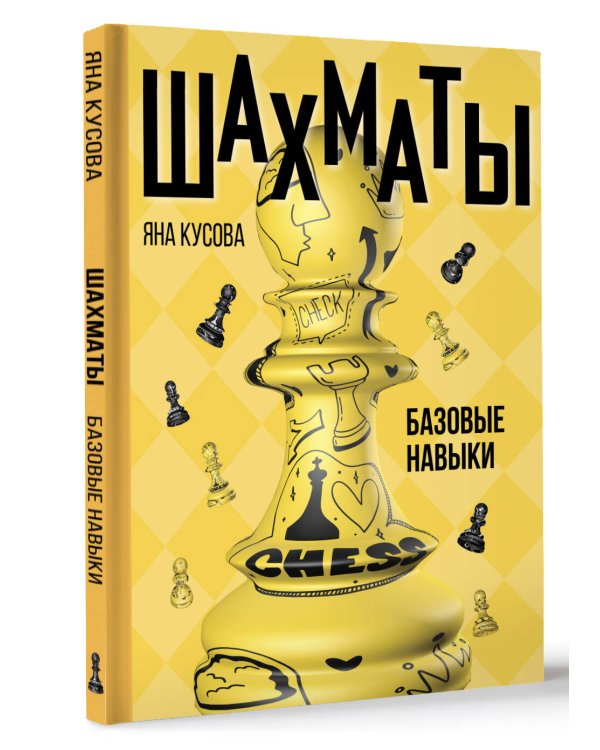 Шахматы. Базовые навыки