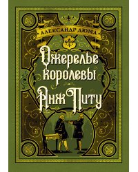 Ожерелье королевы. Анж Питу