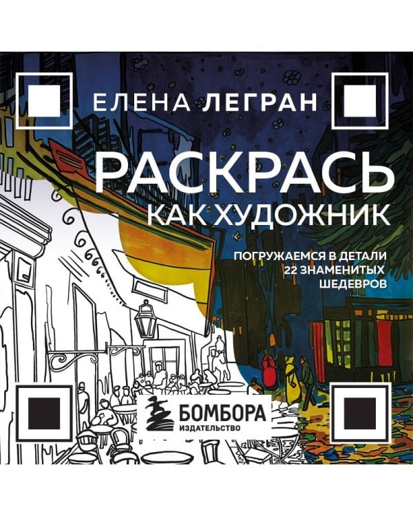 Раскрась как художник. Погружаемся в детали 22 знаменитых шедевров