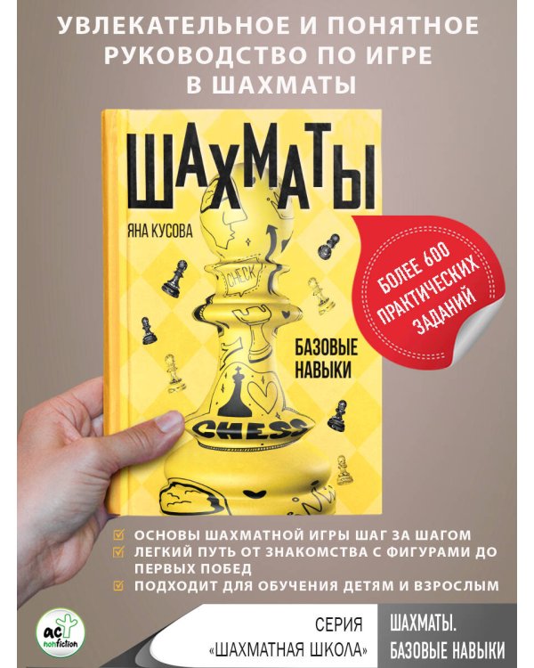 Шахматы. Базовые навыки