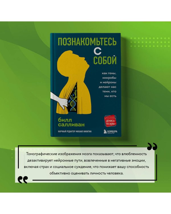 Познакомьтесь с собой. Как гены, микробы и нейроны делают нас теми, кто мы есть