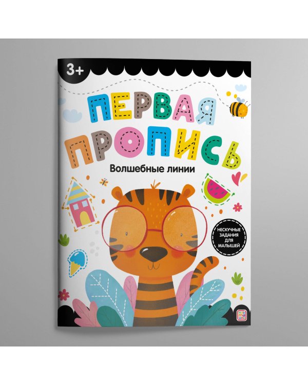 Первая пропись. Волшебные линии