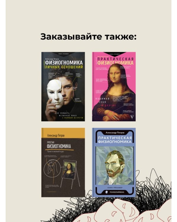 Физиогномика личных отношений: как увидеть истинное лицо с первой встречи