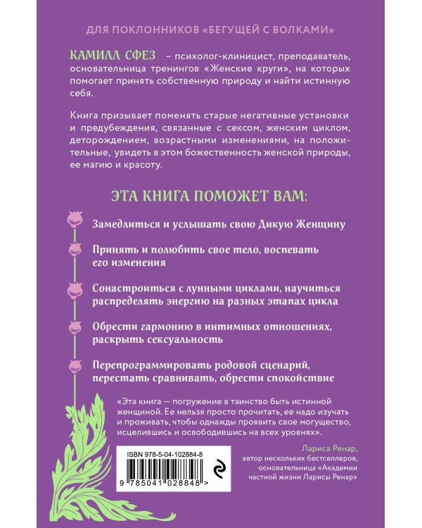 Дикая, свободная, настоящая. Могущество женской природы