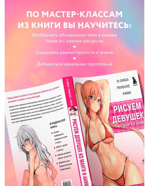 Рисуем девушек из манги и аниме. Мастер-классы по рисованию обнаженного женского тела (девушка в розовом в стиле хентай)