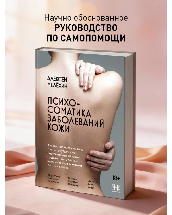 Психосоматика заболеваний кожи