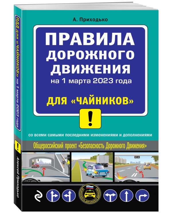ПДД для "чайников" на 1 марта 2023 года