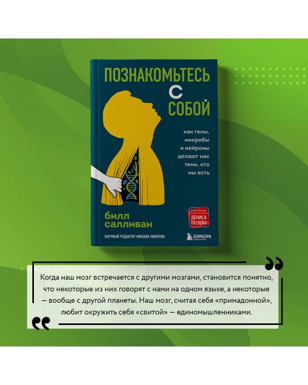 Познакомьтесь с собой. Как гены, микробы и нейроны делают нас теми, кто мы есть