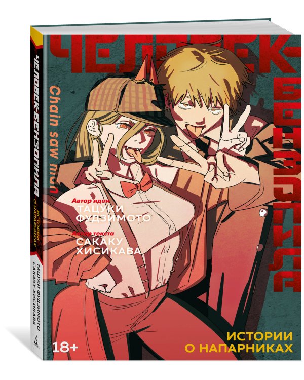 Человек-бензопила: Истории о напарниках