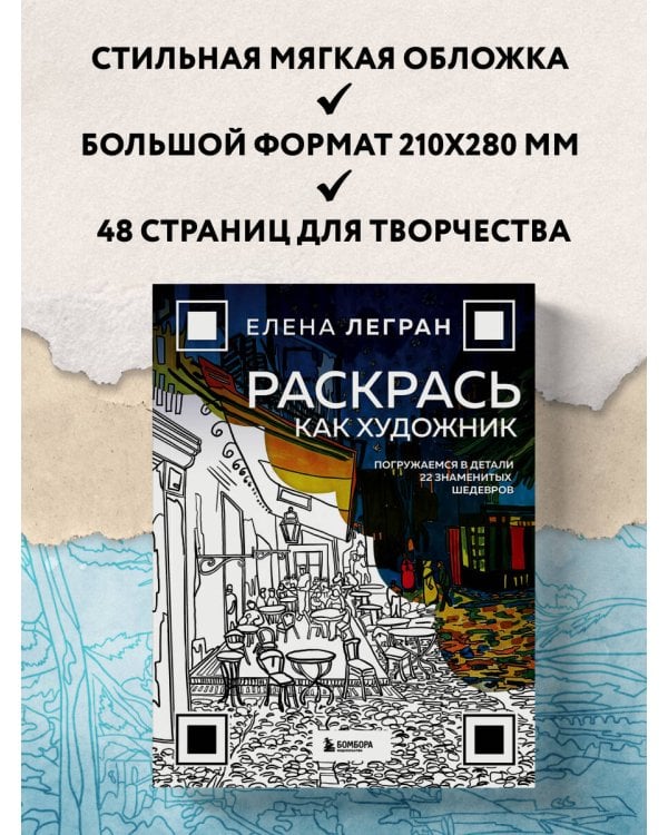 Раскрась как художник. Погружаемся в детали 22 знаменитых шедевров