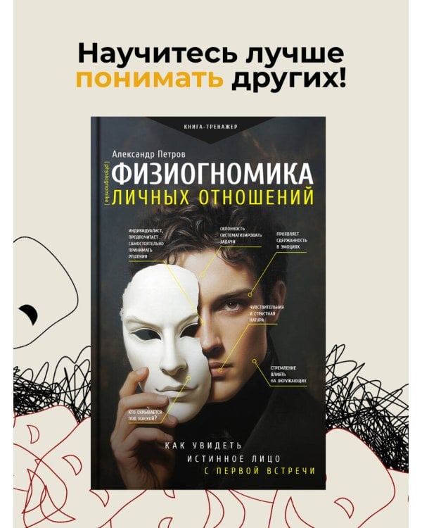 Физиогномика личных отношений: как увидеть истинное лицо с первой встречи