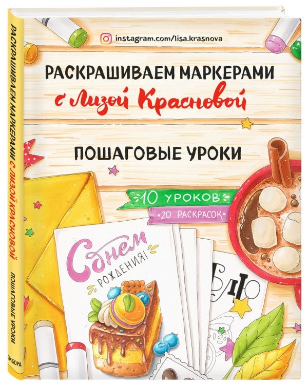 Раскрашиваем маркерами с Лизой Красновой. Пошаговые уроки