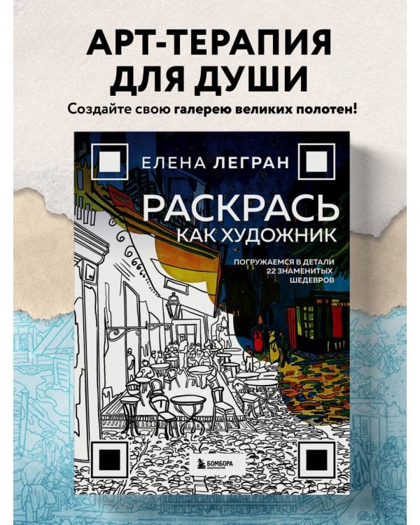 Раскрась как художник. Погружаемся в детали 22 знаменитых шедевров