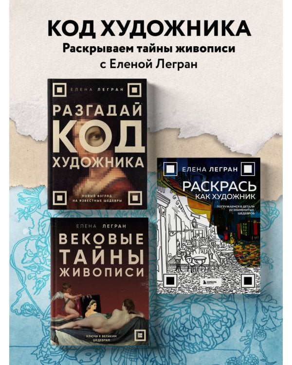 Раскрась как художник. Погружаемся в детали 22 знаменитых шедевров