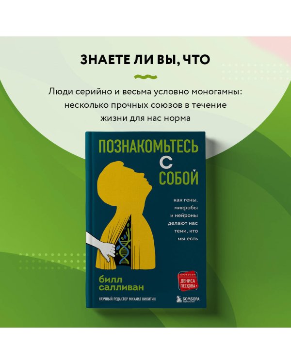 Познакомьтесь с собой. Как гены, микробы и нейроны делают нас теми, кто мы есть