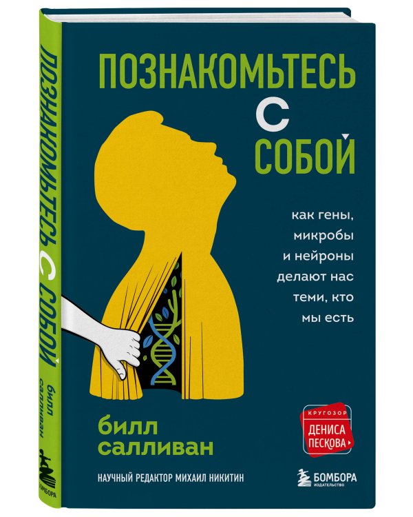Познакомьтесь с собой. Как гены, микробы и нейроны делают нас теми, кто мы есть