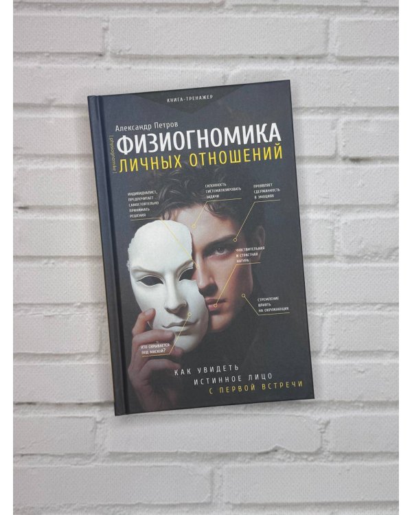 Физиогномика личных отношений: как увидеть истинное лицо с первой встречи