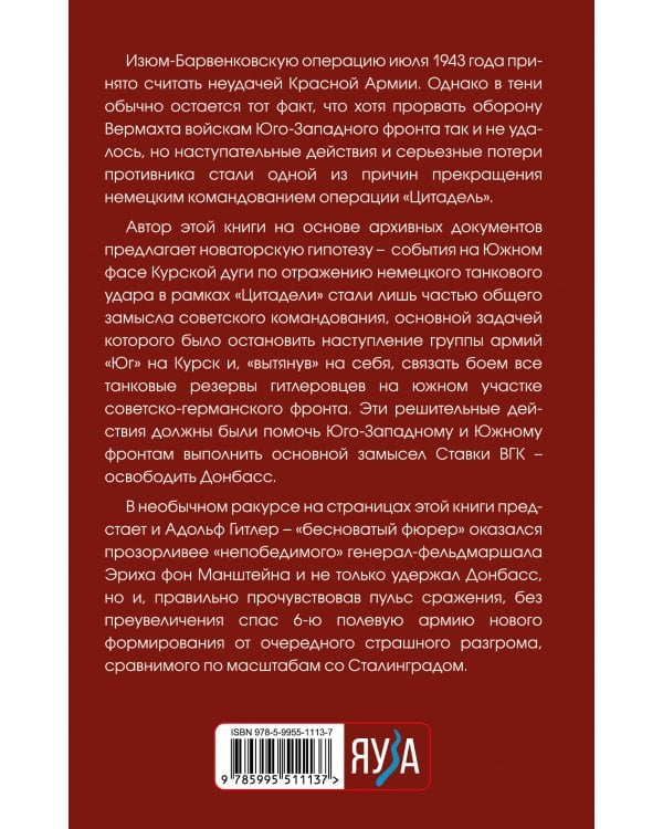 Разгромить Манштейна. Изюм-Барвенковская операция