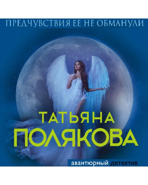 Предчувствия ее не обманули