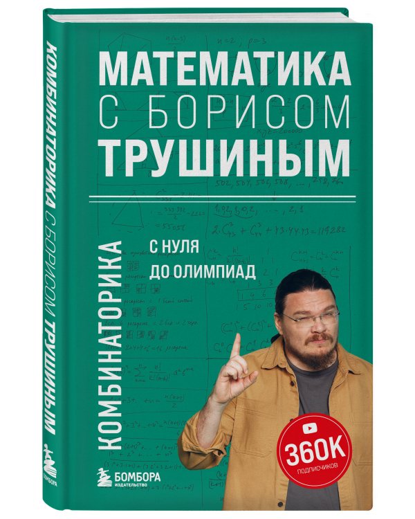 Комплект из 2-х книг: Математика с Борисом Трушиным (ИК)