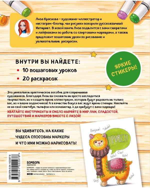 Раскрашиваем маркерами с Лизой Красновой. Пошаговые уроки