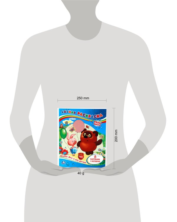 ВОДНАЯ РАСКРАСКА. ВИННИ-ПУХ И ЕГО ДРУЗЬЯ. ФОРМАТ: 200Х250 ММ. ОБЪЕМ: 8 СТР. в кор.50шт