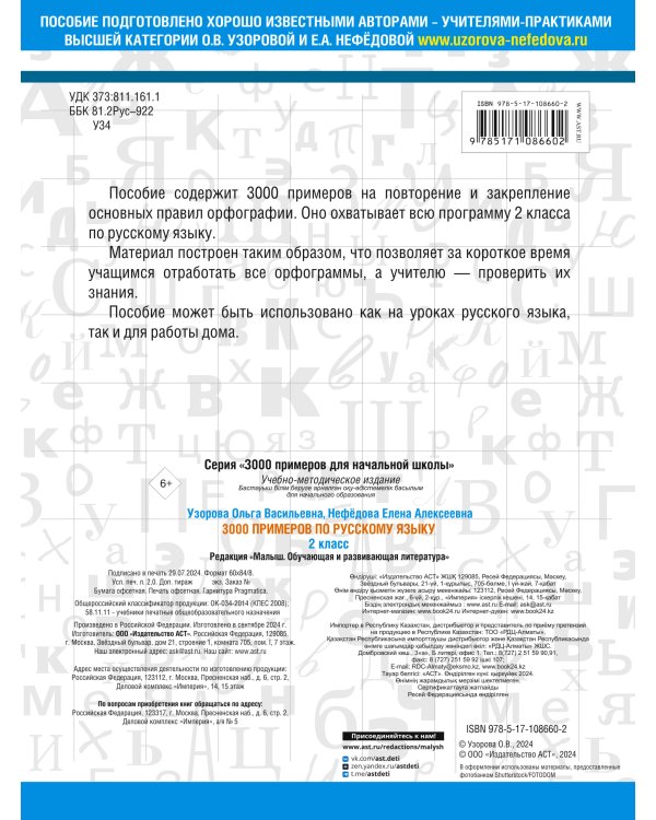 3000 примеров по русскому языку. 2 класс