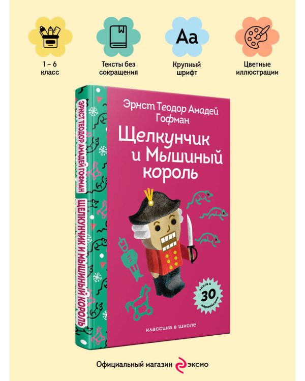 Щелкунчик и Мышиный Король