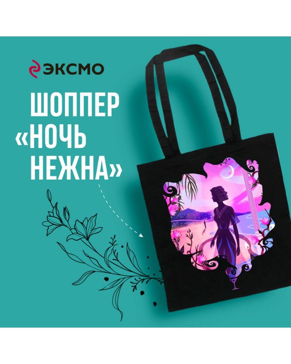 Белая птица. Шоппер. Ночь нежна