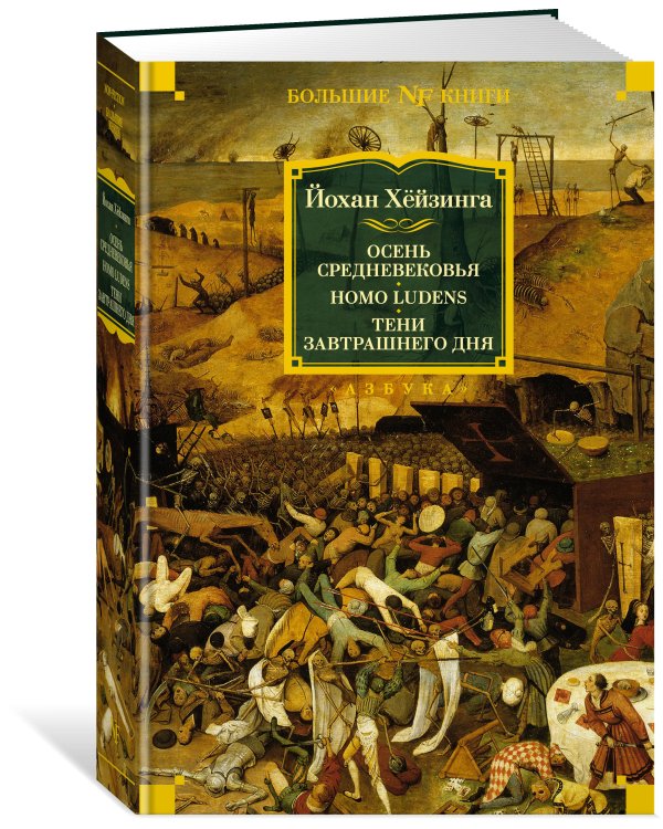 Осень Средневековья. Homo ludens. Тени завтрашнего дня