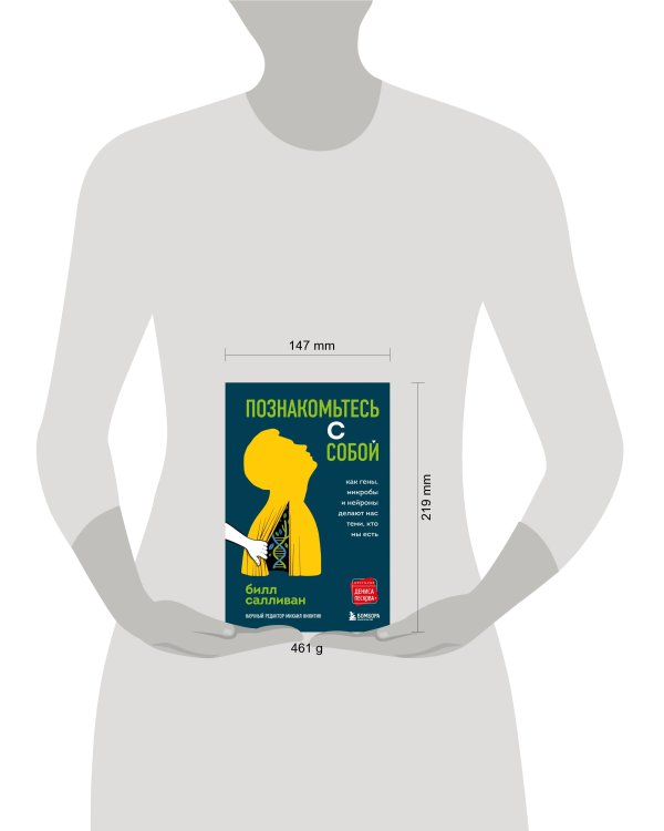 Познакомьтесь с собой. Как гены, микробы и нейроны делают нас теми, кто мы есть