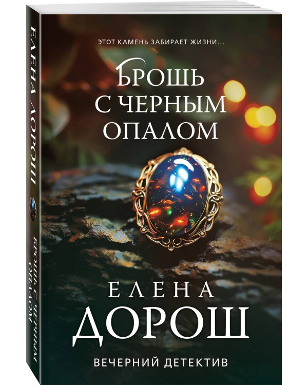 Брошь с черным опалом