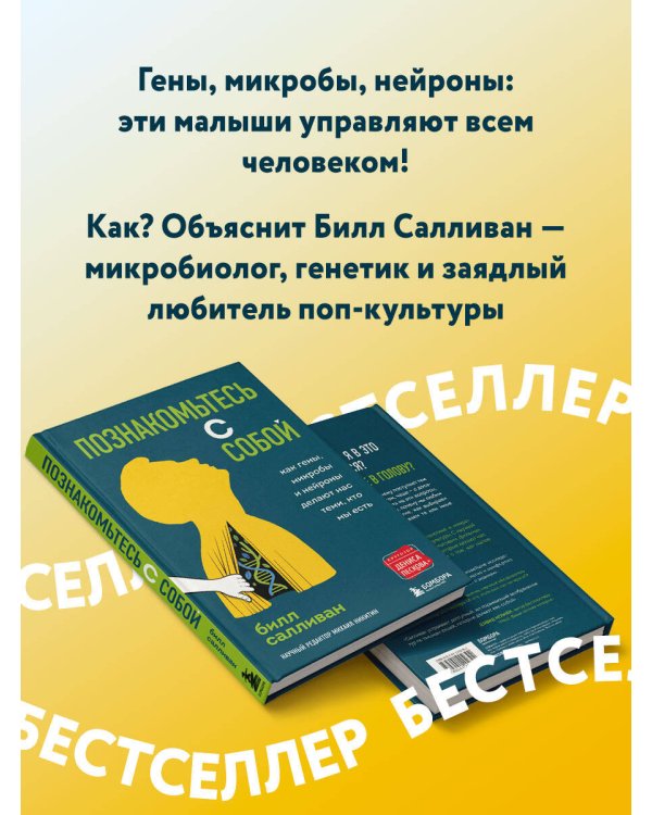 Познакомьтесь с собой. Как гены, микробы и нейроны делают нас теми, кто мы есть