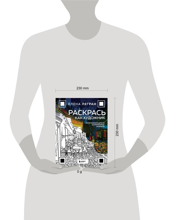 Раскрась как художник. Погружаемся в детали 22 знаменитых шедевров