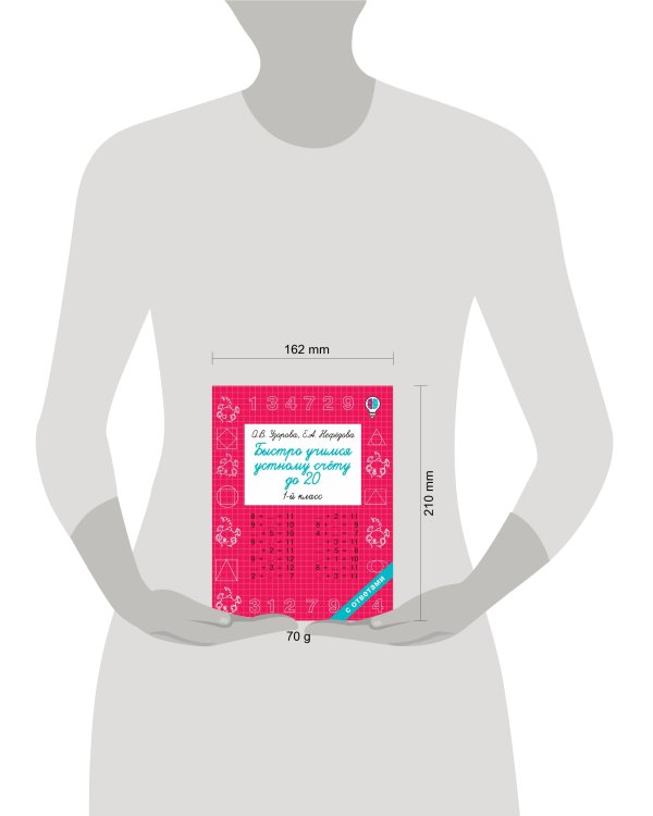 Быстро учимся устному счёту до 20. 1-й класс